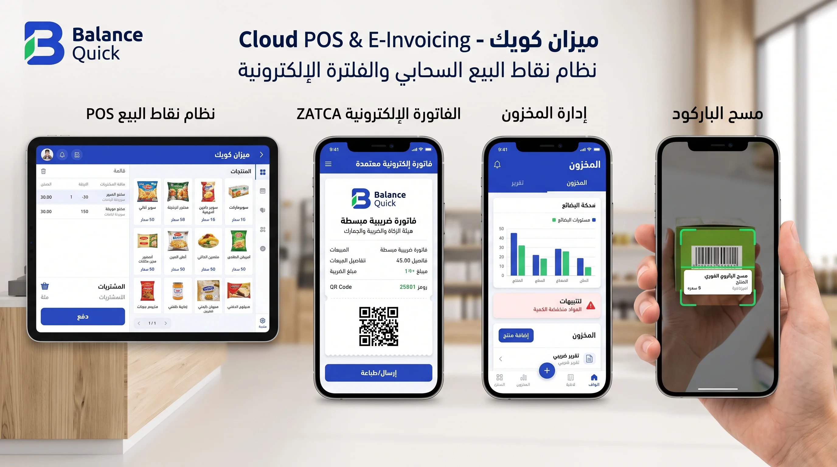 نظام المبيعات والفاتورة الإلكترونية(Balance Quick)