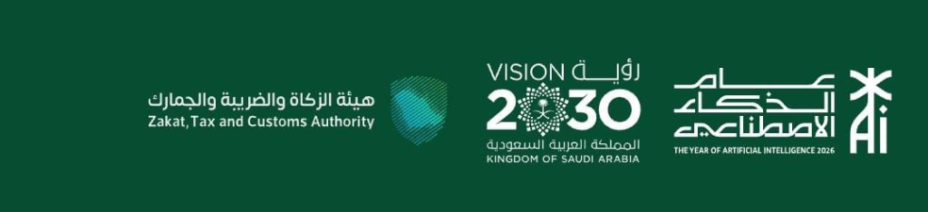 هيئة الزكاة والضريبة والجمارك - رؤية 2030 - عام الذكاء الاصطناعي 2026